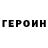 Героин гречка Angelika P